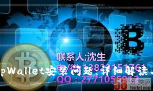 如何解决tpWallet安装问题:详细解读与解决方案