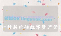 tpWallet：一种新兴的数字资产管理通道