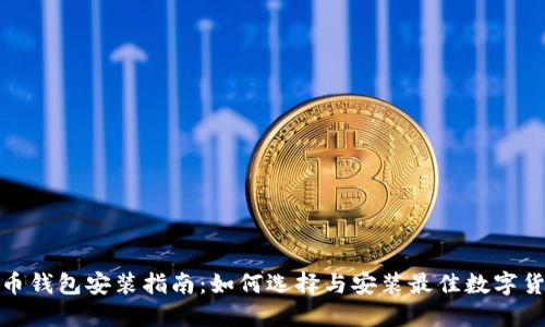 数字货币钱包安装指南:如何选择与安装最佳数字货币钱包