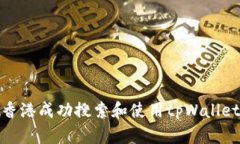 : 如何在香港成功搜索和使用tpWallet应