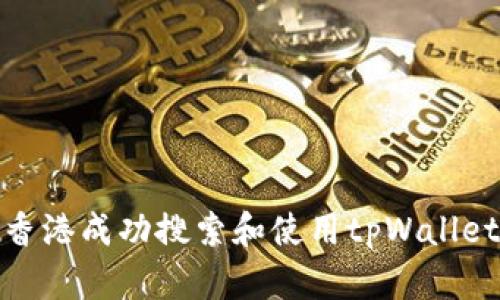 : 如何在香港成功搜索和使用tpWallet应用程序