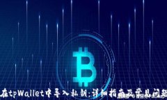如何在tpWallet中导入私钥：详细指南及