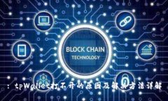 : tpWallet打不开的原因及解决方法详解