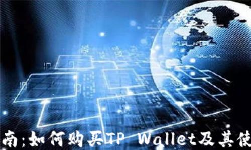 新手指南:如何购买TP Wallet及其使用技巧