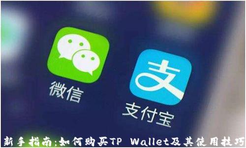 新手指南:如何购买TP Wallet及其使用技巧