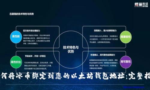 如何将冰币绑定到您的以太坊钱包地址:完整指南