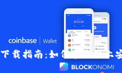 tpWallet安卓版下载指南:如何在手机上安全管理加密货币