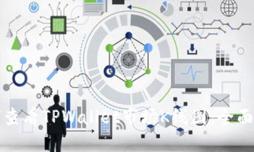 如何查看TPWallet市场K线图:全面指南