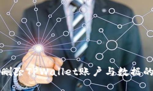 如何彻底删除TPWallet账户与数据的详细指南