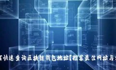 如何快速查询区块链钱包地址？推荐最