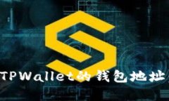 如何找到TPWallet的钱包地址：完整指南