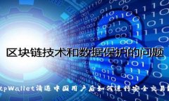 tpWallet清退中国用户后如何进行安全交