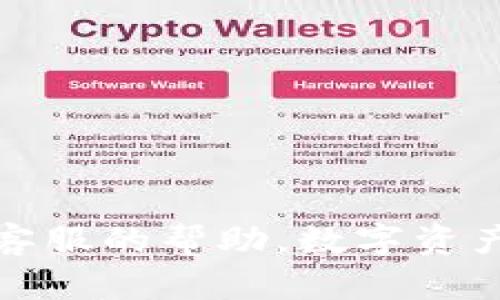   tpWallet下载指南：获取您的数字资产管理工具 / 

 guanjianci tpWallet下载, tpWallet使用, tpWallet功能, 数字资产管理 /guanjianci 

在当前数字资产蓬勃发展的时代，越来越多的人开始关注如何安全、便捷地管理自己的数字货币。tpWallet作为一款功能强大的数字资产管理工具，逐渐受到用户的青睐。本文将详细介绍tpWallet的下载方式、使用方法以及相关问题的解答，帮助用户更好地了解和使用这款应用。

什么是tpWallet？
tpWallet是一款专为数字货币设计的移动钱包，它支持多种主流加密货币的存储、管理和交易。tpWallet不仅提供安全的资产管理功能，还具备快速的交易体验，用户可以随时随地掌握自己的资产动态。此外，tpWallet还具备用户友好的界面，方便新手用户进行操作。

tpWallet的主要功能
tpWallet提供了多种核心功能，旨在满足用户对数字资产的管理需求。以下是tpWallet的一些主要功能：
ul
listrong安全性/strong：tpWallet采取了多重安全防护措施，包括生物识别、加密存储等，以确保用户资产的安全。/li
listrong多币种支持/strong：tpWallet支持多种主流加密货币，用户可以在一个平台上管理多种资产。/li
listrong实时市场数据/strong：应用内提供实时的市场信息，让用户随时掌握行情变化。/li
listrong交易功能/strong：支持快速的交易功能，用户可以方便快捷地完成资产转换。/li
listrong个性化设置/strong：用户可以根据自己的需求设置钱包的功能，增强用户体验。/li
/ul

在哪里下载tpWallet？
想要下载tpWallet的用户可以通过以下几个方式：
ul
listrong官方网站/strong：访问tpWallet的官方网站，通常在官方网站上可以下载到最新版本的应用，并确保软件的安全性和完整性。/li
listrong应用商店/strong：对于Android用户，可以在Google Play商店搜索“tpWallet”进行下载；对于iOS用户，可以在App Store中搜索“tpWallet”进行下载。/li
listrong第三方应用下载网站/strong：虽然不推荐，但一些用户会选择在其他第三方应用下载网站上获取tpWallet，建议谨慎选择并确保安全性。/li
/ul

下载后，用户只需按照提示进行安装，即可顺利完成tpWallet的设置。

tpWallet下载安装步骤
安装tpWallet的具体步骤如下：
ol
listrong选择下载途径/strong: 根据上面的推荐选择合适的下载途径，确保下载的版本是最新的。/li
listrong下载安装包/strong: 根据设备类型下载安装包，Android用户需要下载APK文件，iOS用户则直接安装应用。/li
listrong启动安装/strong: 找到下载的文件，并点击安装。如果是Android设备，可能需要在“设置”中允许安装来自未知来源的应用。/li
listrong创建账户/strong: 安装完成后，打开tpWallet，按照提示创建账户。用户需要设置安全密码并记住助记词，这是恢复账户的重要信息。/li
listrong完成设置/strong: 完成账户设置后，用户可根据自己的需求对钱包进行个性化设置，添加不同的加密货币。/li
/ol

tpWallet的使用体验
tpWallet在使用体验上也是相当出色的。首先，其用户界面设计，方便用户快速找到所需功能。无论是新手用户还是经验丰富的数字货币投资者，都能够迅速上手。
其次，tpWallet提供了实时的资产管理功能，用户在主界面上可以看到自己的资产总览，以及各币种的具体表现。这种一目了然的界面能够帮助用户及时作出资产调整，抓住市场机会。
此外，tpWallet的交易功能十分便捷，用户只需几步操作即可完成交易。这样的高效性极大地方便了用户在市场中的快速反应。

tpWallet的安全性如何？
安全性是数字资产管理中最为关键的一环。tpWallet在设计之初就将安全性放在了重要的位置。它采用了多个安全机制，比如双重身份验证、加密存储等，确保用户的资产安全。
tpWallet通过生物识别技术（如指纹识别和面部识别）加强了账户的安全性，避免了因密码泄露带来的风险。此外，tpWallet的资产存储机制也十分安全，采用了冷储存的方式，将绝大部分资产保存在不与网络连接的设备中，进一步降低了被黑客攻击的风险。
尽管tpWallet提供了多重安全保障，用户自身的安全意识也至关重要。用户应定期更新密码，不随意点击陌生链接，并始终保持对钱包安全设置的关注。

常见问题解答
在使用tpWallet的过程中，用户可能会碰到一些常见问题。以下是三个比较常见的疑问及其详细解答。

1. tpWallet是否免费？
tpWallet作为一款数字资产管理工具，是免费提供给用户使用的。用户在下载和使用时，无需支付任何费用。同时，tpWallet也不收取钱包内交易的费用，这也是它备受用户喜爱的原因之一。不过，用户在进行币种之间的兑换或交易时，可能会涉及到网络费用（Gas Fee）等费用，这些费用是由区块链网络收取的，与tpWallet无关。

2. tpWallet如何恢复账户？
如果用户因某种原因无法进入tpWallet账户，恢复账户的关键就取决于助记词。助记词是在账户创建时生成的一组关键词，用户需要妥善保存。如果需要恢复账户，用户可以按照以下步骤进行：
ol
li启动tpWallet应用，选择“恢复钱包”选项。/li
li输入您保存的助记词，确保每个词语的顺序和拼写无误。/li
li设置新的安全密码并确认。/li
li完成后，您的账户将被恢复，您可以再次访问您的资产。/li
/ol
请注意，如果忘记助记词，账户将无法恢复，所有的资产也无法找回，因此，妥善保管助记词至关重要。

3. tpWallet支持哪些加密货币？
tpWallet支持多种主流的加密货币，包括但不限于比特币（BTC）、以太坊（ETH）、莱特币（LTC）、USDT、波卡（DOT）等。除了这些常见的加密资产，tpWallet也在不断更新，逐步支持更多新兴的数字货币。用户可以在应用内查看支持的具体币种，并根据自己的需求进行添加和管理。

4. 如何确保tpWallet的安全性？
除了tpWallet自身提供的安全机制外，用户自身在使用过程中也要养成良好的安全习惯：
ul
li定期更新密码，设置强密码并避免使用简单拼写的密码。/li
li不随意分享助记词和安全密码，确保不会泄露个人信息。/li
li关注最新的安全信息和应用更新，保持应用版本始终为最新版本，以保证良好的安全性能。/li
li在使用公共Wi-Fi时，建议使用VPN进行加密操作，降低被黑客攻击的风险。/li
/ul

5. tpWallet是否有客服支持？
tpWallet提供一定的客服支持，用户可以通过官方网站上的联系页面提交问题，团队会在一定时间内进行回复。同时，tpWallet也开设了社交媒体和社区论坛，用户可以通过社交账户与其他用户进行互动，分享使用经验。

6. 使用tpWallet需要注意哪些事项？
使用tpWallet时，用户需要注意以下几点：
ul
li确保下载官方版本，时刻关注官方渠道发布的信息，避免下载到恶意软件。/li
li定期备份助记词和安全密码，避免因意外丢失导致资产无法恢复。/li
li每次登录后，及时注销账户，避免在他人设备上留存信息。/li
li关注市场行情变化，适时进行资产调整，以应对市场波动。/li
/ul

通过上述内容，相信您对tpWallet的下载、使用、功能及安全性有了更全面的了解。在使用过程中，如遇到任何问题，请参照上述常见问题的解答，或者寻求客服的帮助。数字资产管理不容忽视，让tpWallet成为您资产管理的得力助手！