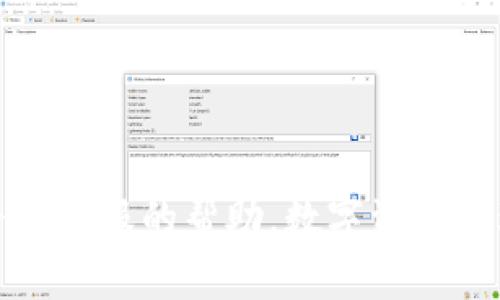   tpWallet下载指南：获取您的数字资产管理工具 / 

 guanjianci tpWallet下载, tpWallet使用, tpWallet功能, 数字资产管理 /guanjianci 

在当前数字资产蓬勃发展的时代，越来越多的人开始关注如何安全、便捷地管理自己的数字货币。tpWallet作为一款功能强大的数字资产管理工具，逐渐受到用户的青睐。本文将详细介绍tpWallet的下载方式、使用方法以及相关问题的解答，帮助用户更好地了解和使用这款应用。

什么是tpWallet？
tpWallet是一款专为数字货币设计的移动钱包，它支持多种主流加密货币的存储、管理和交易。tpWallet不仅提供安全的资产管理功能，还具备快速的交易体验，用户可以随时随地掌握自己的资产动态。此外，tpWallet还具备用户友好的界面，方便新手用户进行操作。

tpWallet的主要功能
tpWallet提供了多种核心功能，旨在满足用户对数字资产的管理需求。以下是tpWallet的一些主要功能：
ul
listrong安全性/strong：tpWallet采取了多重安全防护措施，包括生物识别、加密存储等，以确保用户资产的安全。/li
listrong多币种支持/strong：tpWallet支持多种主流加密货币，用户可以在一个平台上管理多种资产。/li
listrong实时市场数据/strong：应用内提供实时的市场信息，让用户随时掌握行情变化。/li
listrong交易功能/strong：支持快速的交易功能，用户可以方便快捷地完成资产转换。/li
listrong个性化设置/strong：用户可以根据自己的需求设置钱包的功能，增强用户体验。/li
/ul

在哪里下载tpWallet？
想要下载tpWallet的用户可以通过以下几个方式：
ul
listrong官方网站/strong：访问tpWallet的官方网站，通常在官方网站上可以下载到最新版本的应用，并确保软件的安全性和完整性。/li
listrong应用商店/strong：对于Android用户，可以在Google Play商店搜索“tpWallet”进行下载；对于iOS用户，可以在App Store中搜索“tpWallet”进行下载。/li
listrong第三方应用下载网站/strong：虽然不推荐，但一些用户会选择在其他第三方应用下载网站上获取tpWallet，建议谨慎选择并确保安全性。/li
/ul

下载后，用户只需按照提示进行安装，即可顺利完成tpWallet的设置。

tpWallet下载安装步骤
安装tpWallet的具体步骤如下：
ol
listrong选择下载途径/strong: 根据上面的推荐选择合适的下载途径，确保下载的版本是最新的。/li
listrong下载安装包/strong: 根据设备类型下载安装包，Android用户需要下载APK文件，iOS用户则直接安装应用。/li
listrong启动安装/strong: 找到下载的文件，并点击安装。如果是Android设备，可能需要在“设置”中允许安装来自未知来源的应用。/li
listrong创建账户/strong: 安装完成后，打开tpWallet，按照提示创建账户。用户需要设置安全密码并记住助记词，这是恢复账户的重要信息。/li
listrong完成设置/strong: 完成账户设置后，用户可根据自己的需求对钱包进行个性化设置，添加不同的加密货币。/li
/ol

tpWallet的使用体验
tpWallet在使用体验上也是相当出色的。首先，其用户界面设计，方便用户快速找到所需功能。无论是新手用户还是经验丰富的数字货币投资者，都能够迅速上手。
其次，tpWallet提供了实时的资产管理功能，用户在主界面上可以看到自己的资产总览，以及各币种的具体表现。这种一目了然的界面能够帮助用户及时作出资产调整，抓住市场机会。
此外，tpWallet的交易功能十分便捷，用户只需几步操作即可完成交易。这样的高效性极大地方便了用户在市场中的快速反应。

tpWallet的安全性如何？
安全性是数字资产管理中最为关键的一环。tpWallet在设计之初就将安全性放在了重要的位置。它采用了多个安全机制，比如双重身份验证、加密存储等，确保用户的资产安全。
tpWallet通过生物识别技术（如指纹识别和面部识别）加强了账户的安全性，避免了因密码泄露带来的风险。此外，tpWallet的资产存储机制也十分安全，采用了冷储存的方式，将绝大部分资产保存在不与网络连接的设备中，进一步降低了被黑客攻击的风险。
尽管tpWallet提供了多重安全保障，用户自身的安全意识也至关重要。用户应定期更新密码，不随意点击陌生链接，并始终保持对钱包安全设置的关注。

常见问题解答
在使用tpWallet的过程中，用户可能会碰到一些常见问题。以下是三个比较常见的疑问及其详细解答。

1. tpWallet是否免费？
tpWallet作为一款数字资产管理工具，是免费提供给用户使用的。用户在下载和使用时，无需支付任何费用。同时，tpWallet也不收取钱包内交易的费用，这也是它备受用户喜爱的原因之一。不过，用户在进行币种之间的兑换或交易时，可能会涉及到网络费用（Gas Fee）等费用，这些费用是由区块链网络收取的，与tpWallet无关。

2. tpWallet如何恢复账户？
如果用户因某种原因无法进入tpWallet账户，恢复账户的关键就取决于助记词。助记词是在账户创建时生成的一组关键词，用户需要妥善保存。如果需要恢复账户，用户可以按照以下步骤进行：
ol
li启动tpWallet应用，选择“恢复钱包”选项。/li
li输入您保存的助记词，确保每个词语的顺序和拼写无误。/li
li设置新的安全密码并确认。/li
li完成后，您的账户将被恢复，您可以再次访问您的资产。/li
/ol
请注意，如果忘记助记词，账户将无法恢复，所有的资产也无法找回，因此，妥善保管助记词至关重要。

3. tpWallet支持哪些加密货币？
tpWallet支持多种主流的加密货币，包括但不限于比特币（BTC）、以太坊（ETH）、莱特币（LTC）、USDT、波卡（DOT）等。除了这些常见的加密资产，tpWallet也在不断更新，逐步支持更多新兴的数字货币。用户可以在应用内查看支持的具体币种，并根据自己的需求进行添加和管理。

4. 如何确保tpWallet的安全性？
除了tpWallet自身提供的安全机制外，用户自身在使用过程中也要养成良好的安全习惯：
ul
li定期更新密码，设置强密码并避免使用简单拼写的密码。/li
li不随意分享助记词和安全密码，确保不会泄露个人信息。/li
li关注最新的安全信息和应用更新，保持应用版本始终为最新版本，以保证良好的安全性能。/li
li在使用公共Wi-Fi时，建议使用VPN进行加密操作，降低被黑客攻击的风险。/li
/ul

5. tpWallet是否有客服支持？
tpWallet提供一定的客服支持，用户可以通过官方网站上的联系页面提交问题，团队会在一定时间内进行回复。同时，tpWallet也开设了社交媒体和社区论坛，用户可以通过社交账户与其他用户进行互动，分享使用经验。

6. 使用tpWallet需要注意哪些事项？
使用tpWallet时，用户需要注意以下几点：
ul
li确保下载官方版本，时刻关注官方渠道发布的信息，避免下载到恶意软件。/li
li定期备份助记词和安全密码，避免因意外丢失导致资产无法恢复。/li
li每次登录后，及时注销账户，避免在他人设备上留存信息。/li
li关注市场行情变化，适时进行资产调整，以应对市场波动。/li
/ul

通过上述内容，相信您对tpWallet的下载、使用、功能及安全性有了更全面的了解。在使用过程中，如遇到任何问题，请参照上述常见问题的解答，或者寻求客服的帮助。数字资产管理不容忽视，让tpWallet成为您资产管理的得力助手！