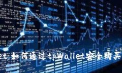 tpWallet：如何通过tpWallet安全购买私募