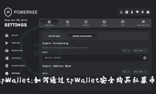 tpWallet:如何通过tpWallet安全购买私募币?