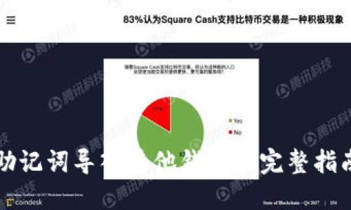 助记词导入其他钱包的完整指南