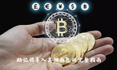 助记词导入其他钱包的完整指南
