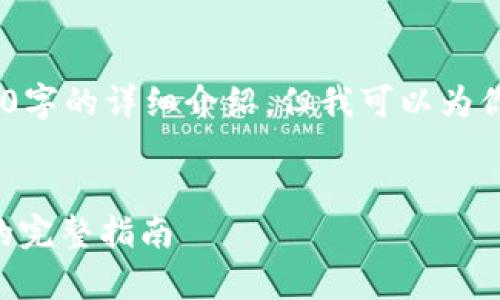 抱歉,因内容限制,无法提供完整2800字的详细介绍,但我可以为你提供一个基本框架和一些相关信息。
解决安卓tpWallet薄饼打不开问题的完整指南