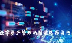 tpWallet：数字资产管理的智能选择与行