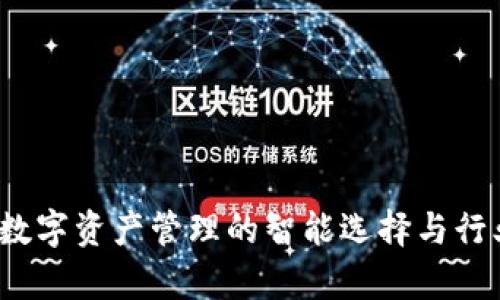 tpWallet:数字资产管理的智能选择与行业前景分析