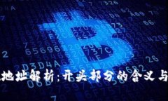 tpWallet地址解析：开头部分的含义与使