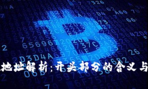 tpWallet地址解析:开头部分的含义与使用指南