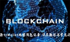 如何删除tpWallet观察钱包记录：详尽教