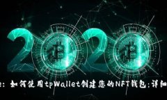 Title: 如何使用tpWallet创建您的NFT钱包：