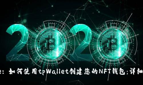 Title: 如何使用tpWallet创建您的NFT钱包:详细指南