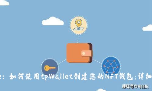 Title: 如何使用tpWallet创建您的NFT钱包:详细指南