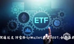 如何通过支付宝给tpWallet充值USDT：全方