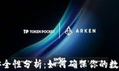 tpWallet安全性分析：如何确保你的数字