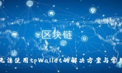 三星手机无法使用tpWallet的解决方案与