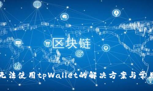 三星手机无法使用tpWallet的解决方案与常见问题解答