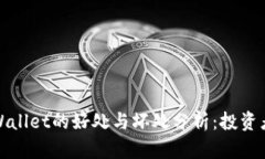 放tpWallet的好处与坏处分析：投资者必