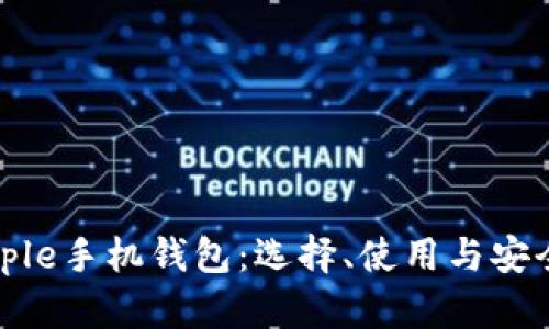 详解Ripple手机钱包:选择、使用与安全性分析
