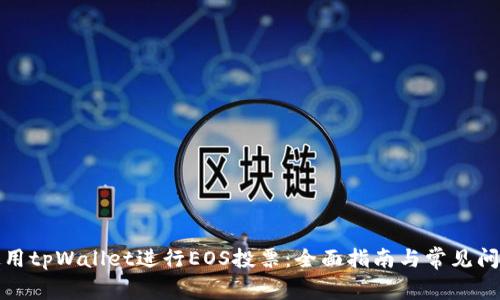 如何使用tpWallet进行EOS投票:全面指南与常见问题解答