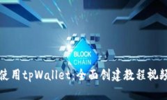 如何使用tpWallet：全面创建教程视频指