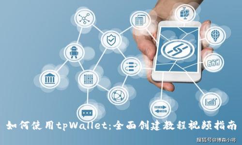 如何使用tpWallet:全面创建教程视频指南
