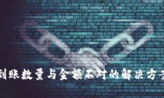 : tpWallet到账数量与金额不对的解决方