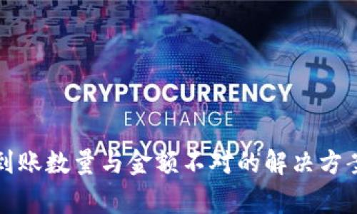 : tpWallet到账数量与金额不对的解决方案与常见问题