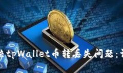 如何解决tpWallet币转丢失问题：详细指