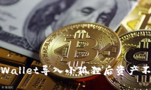 如何解决tpWallet导入小狐狸后资产不显示的问题