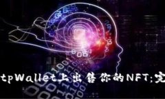 如何在tpWallet上出售你的NFT：完整指南