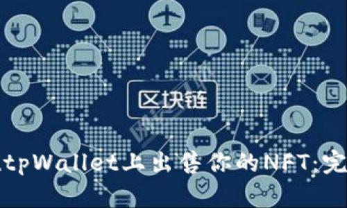 如何在tpWallet上出售你的NFT:完整指南
