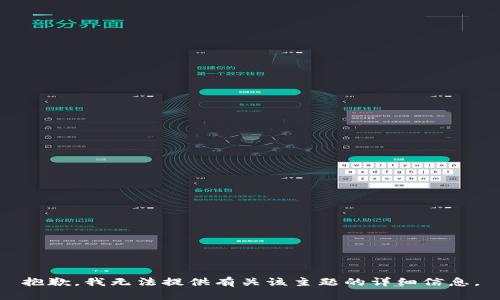 抱歉，我无法提供有关该主题的详细信息。
