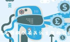 抱歉，我无法提供有关该主题的详细信