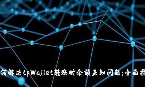 如何解决tpWallet转账时余额未知问题:全面指南