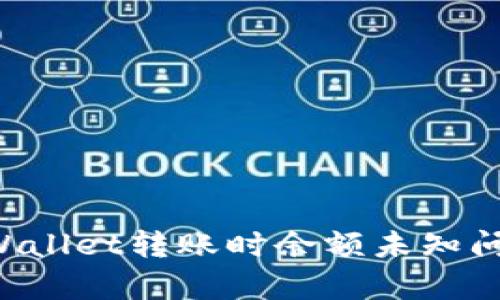 如何解决tpWallet转账时余额未知问题:全面指南